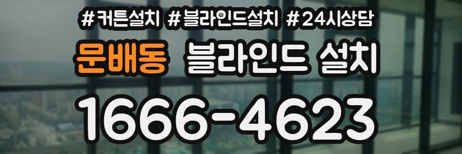 문배동 블라인드 설치