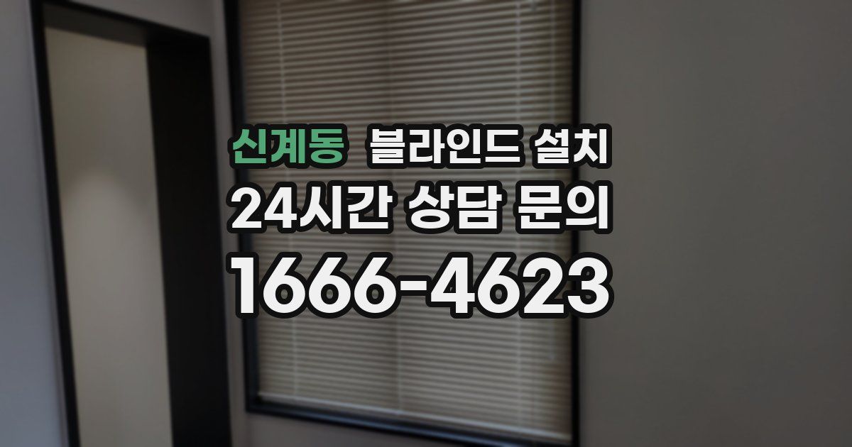 신계동 블라인드 설치