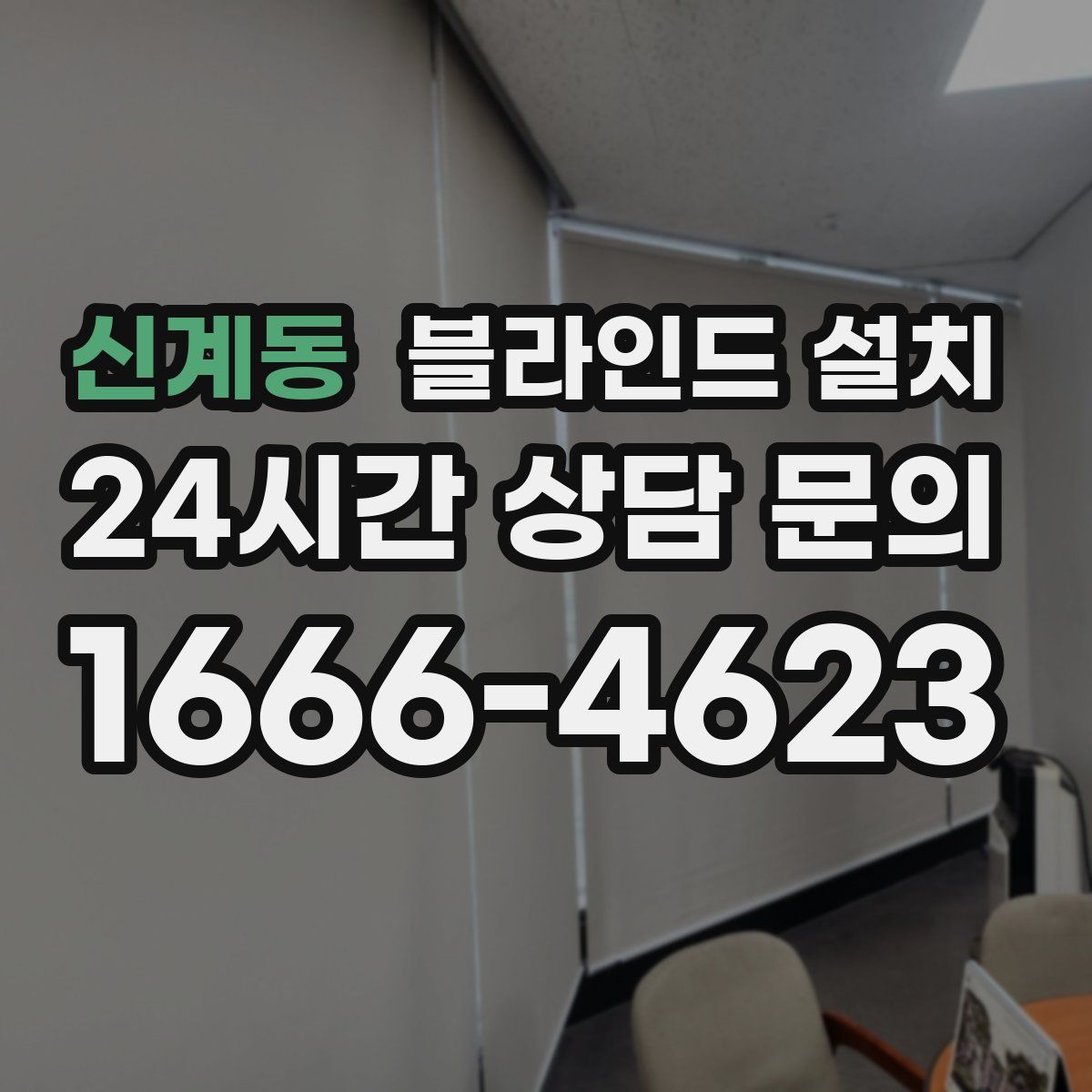 신계동 블라인드 설치