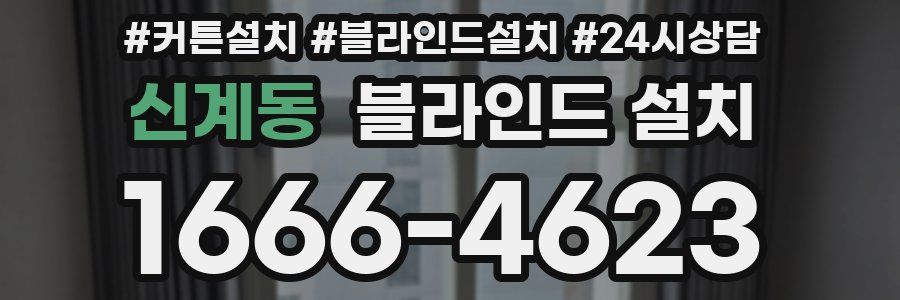 신계동 블라인드 설치