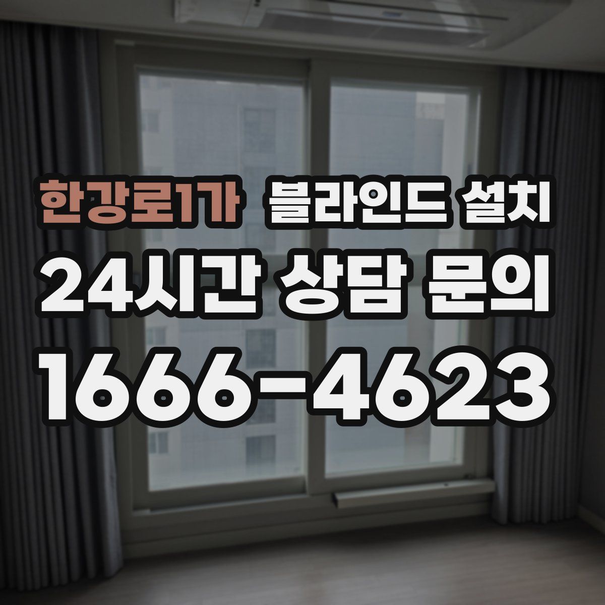 한강로1가 블라인드 설치