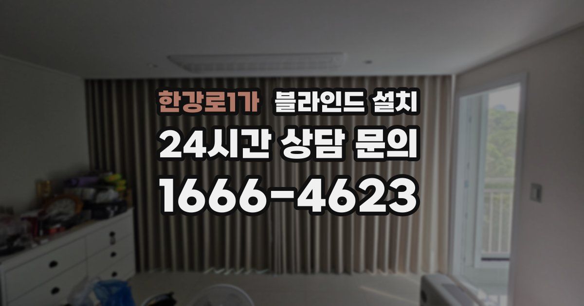 한강로1가 블라인드 설치