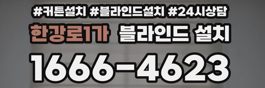 한강로1가 블라인드 설치