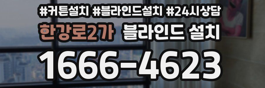 한강로2가 블라인드 설치