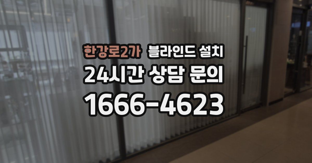 한강로2가 블라인드 설치