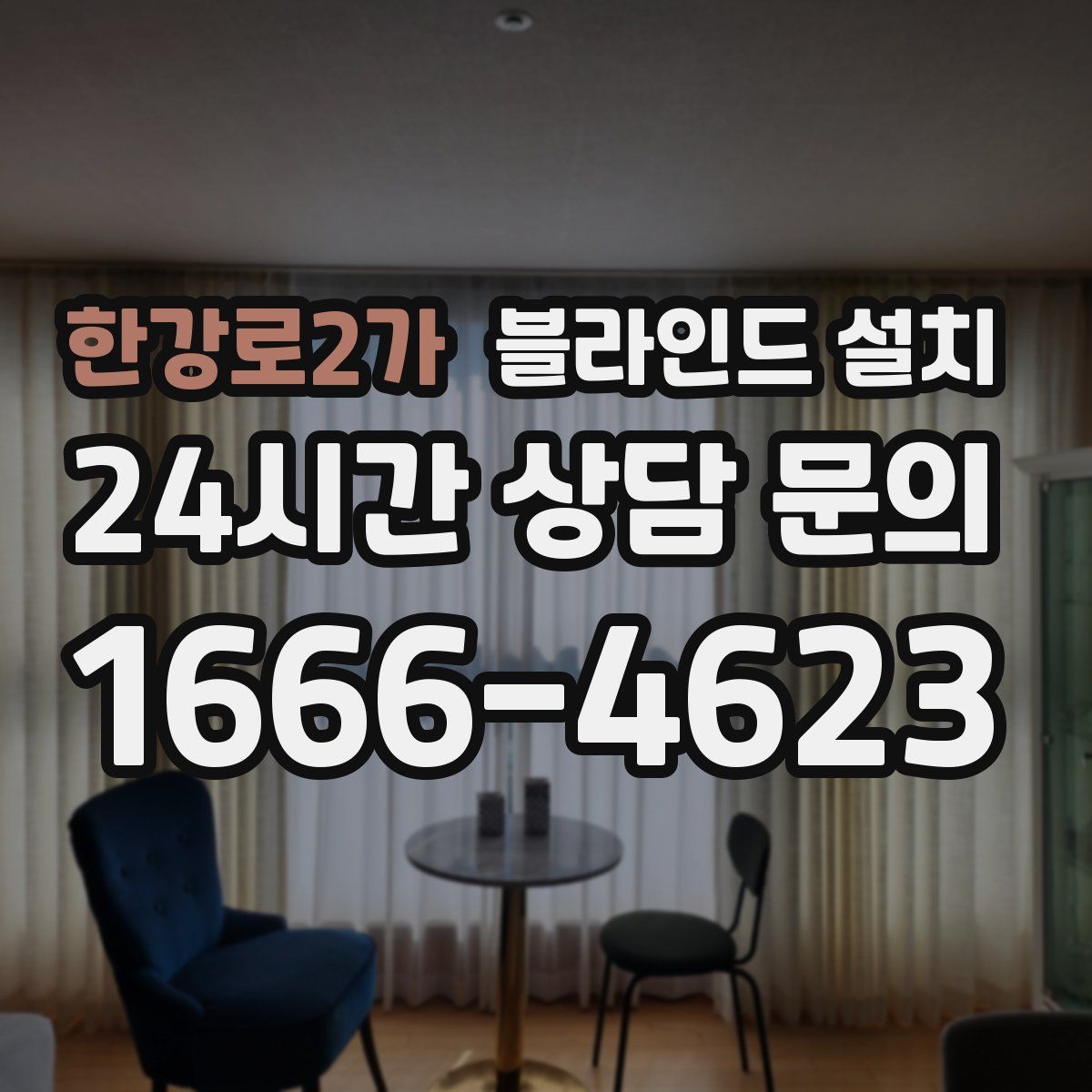 한강로2가 블라인드 설치
