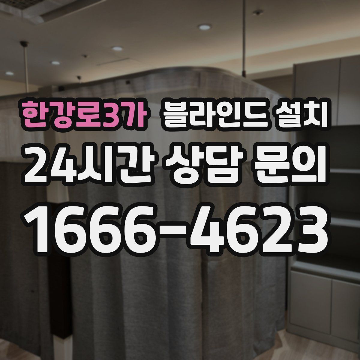 한강로3가 블라인드 설치