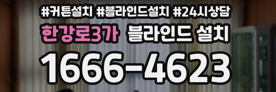 한강로3가 블라인드 설치