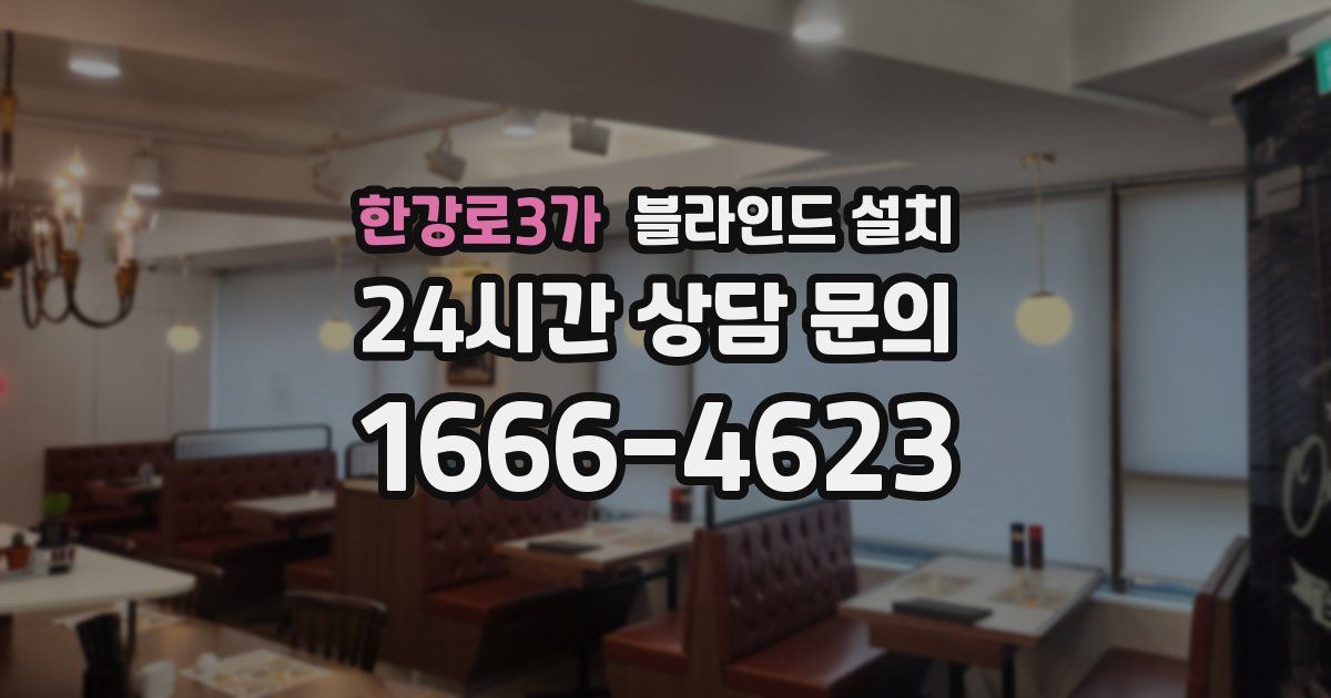 한강로3가 블라인드 설치
