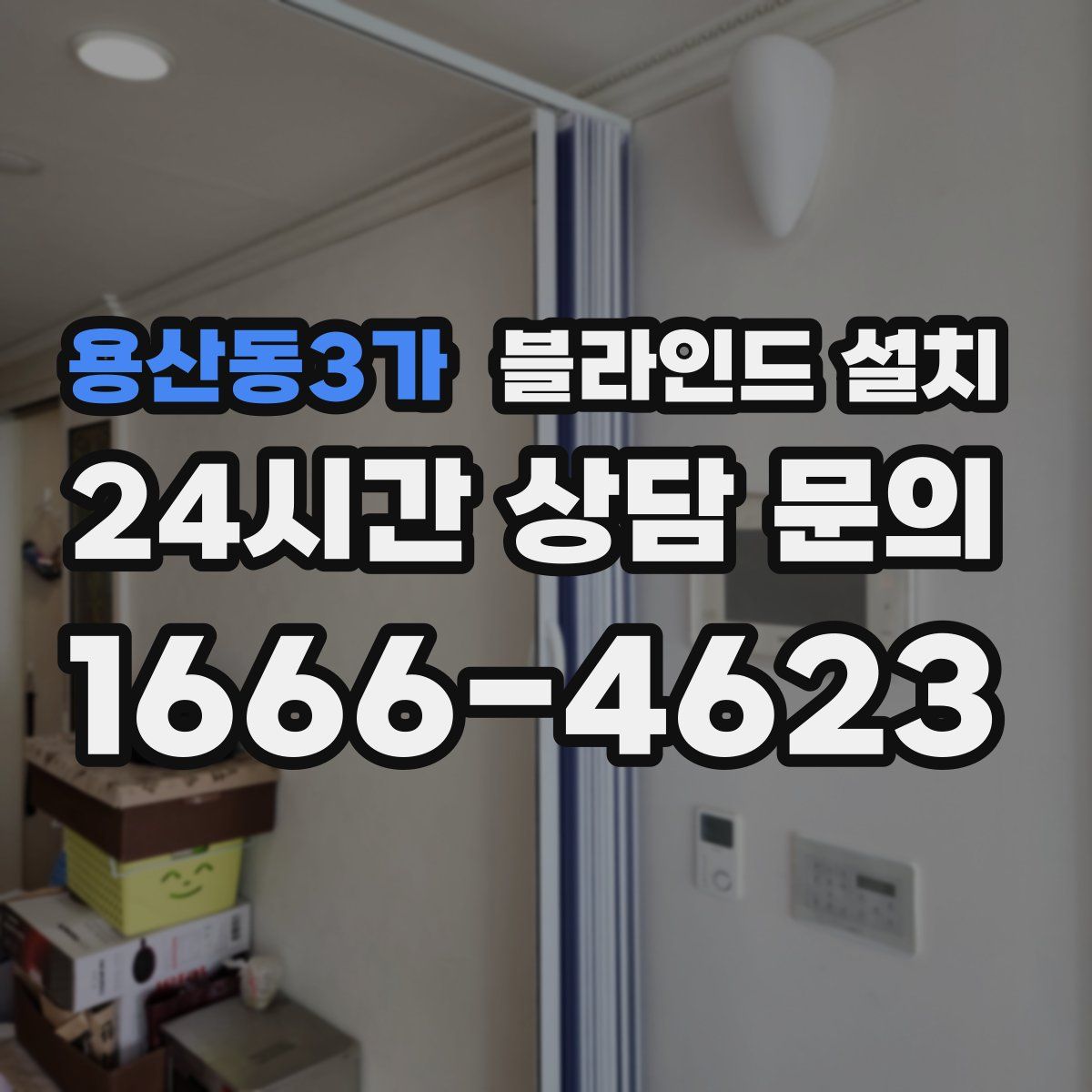 용산동3가 블라인드 설치