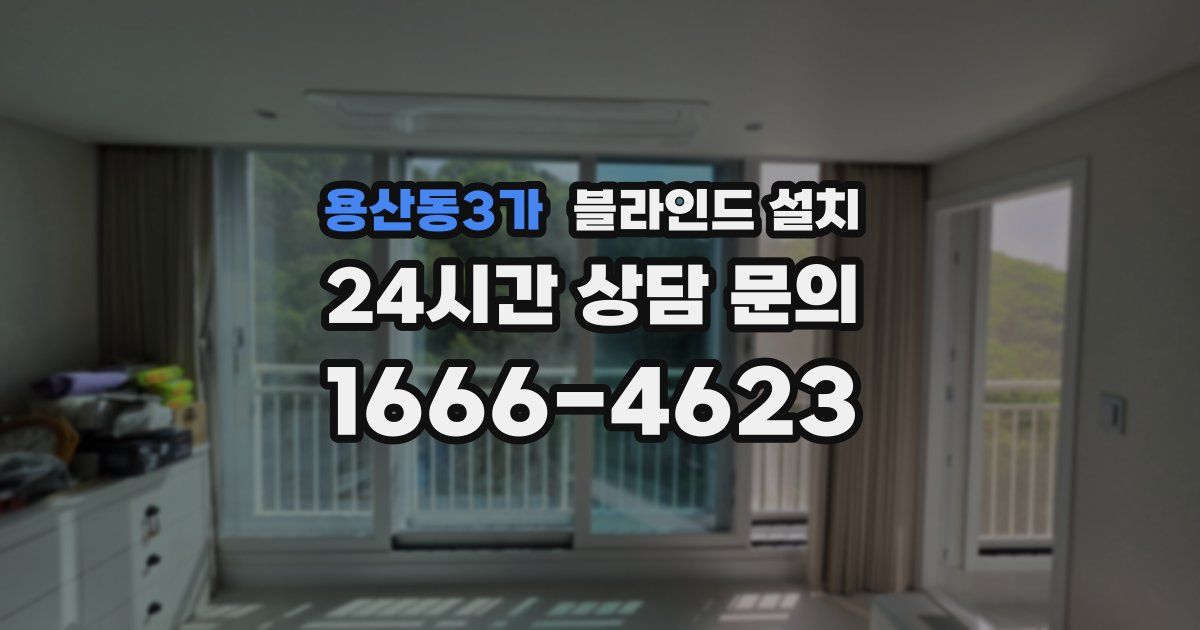 용산동3가 블라인드 설치