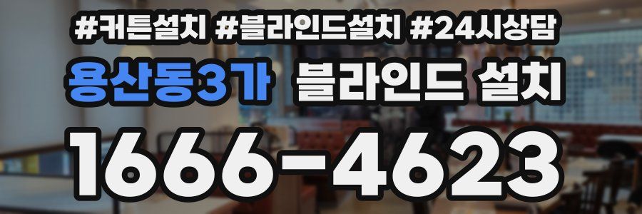용산동3가 블라인드 설치