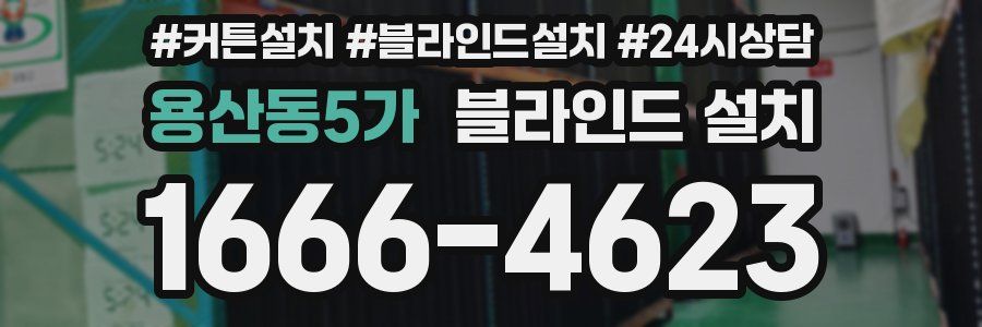 용산동5가 블라인드 설치