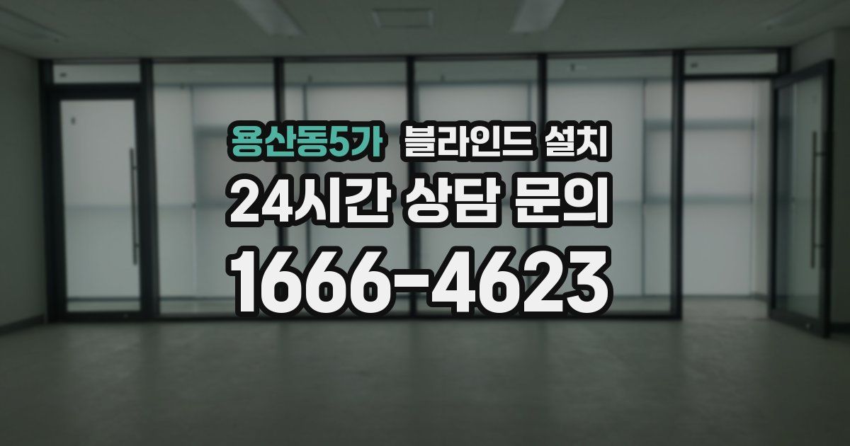 용산동5가 블라인드 설치