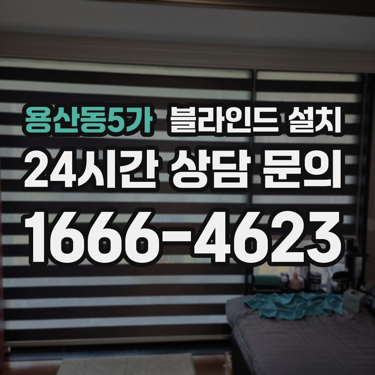 용산동5가 블라인드 설치