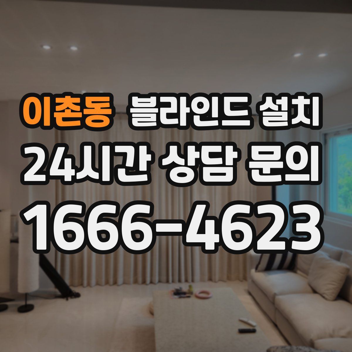 이촌동 블라인드 설치