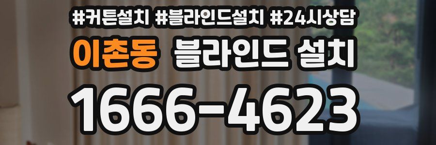이촌동 블라인드 설치