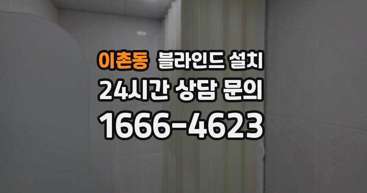 이촌동 블라인드 설치