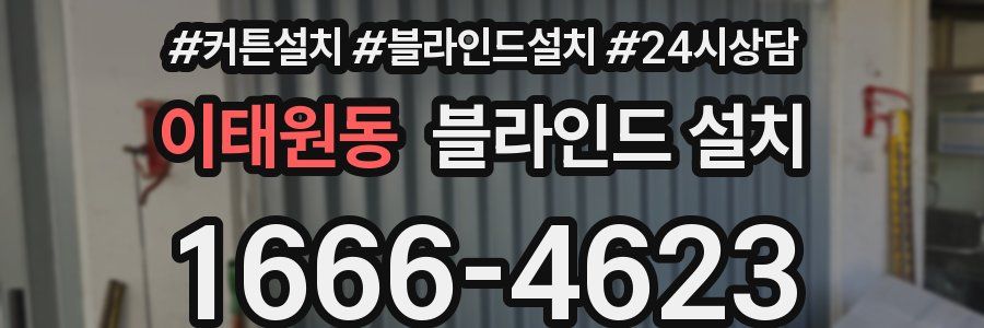 이태원동 블라인드 설치