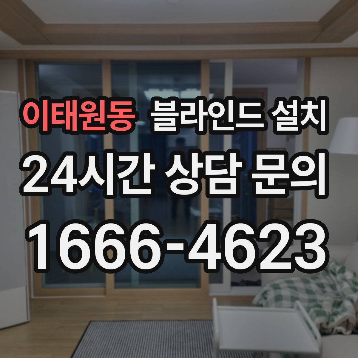 이태원동 블라인드 설치