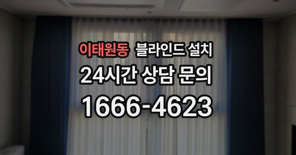 이태원동 블라인드 설치