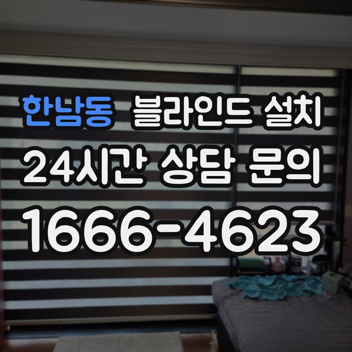한남동 블라인드 설치