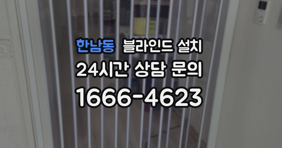 한남동 블라인드 설치