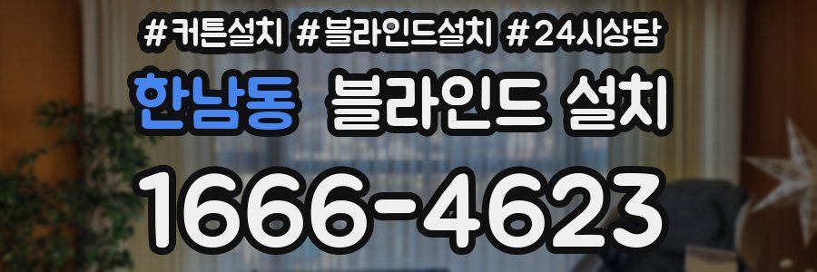 한남동 블라인드 설치