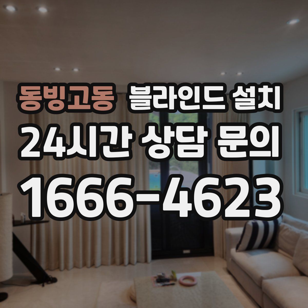 동빙고동 블라인드 설치