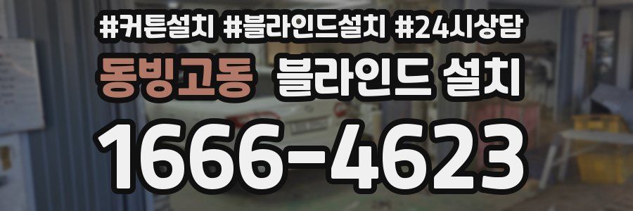 동빙고동 블라인드 설치