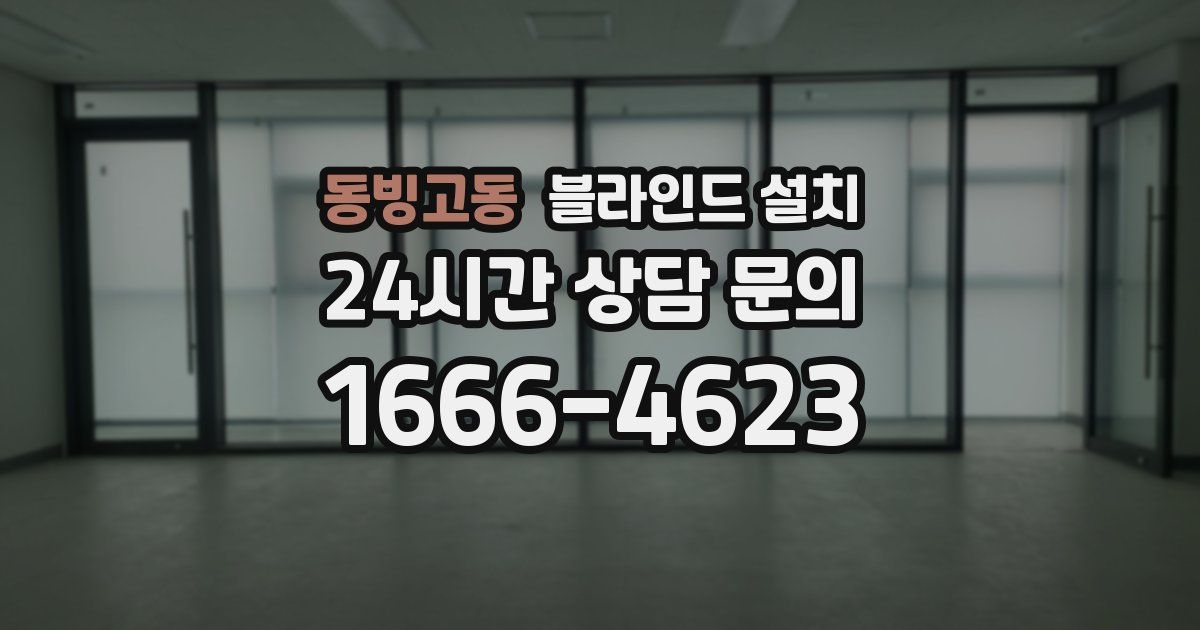 동빙고동 블라인드 설치