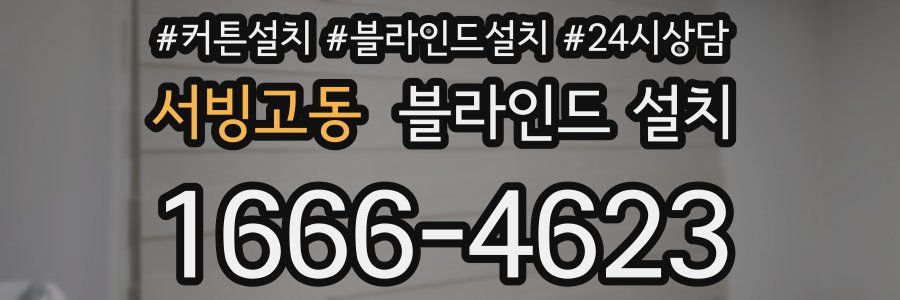 서빙고동 블라인드 설치