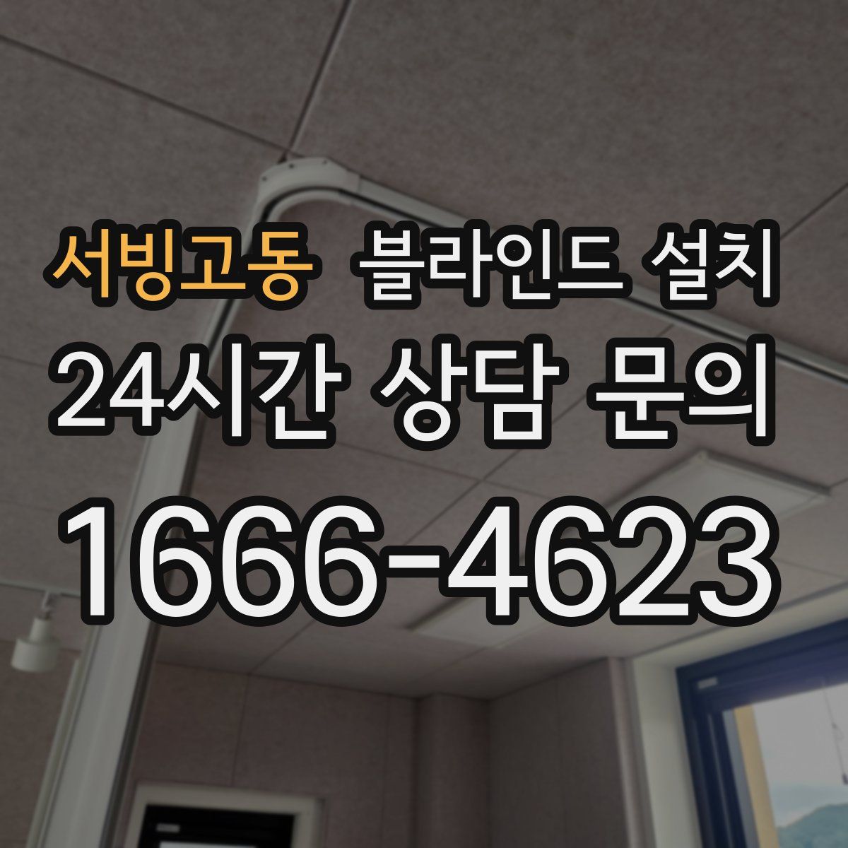 서빙고동 블라인드 설치