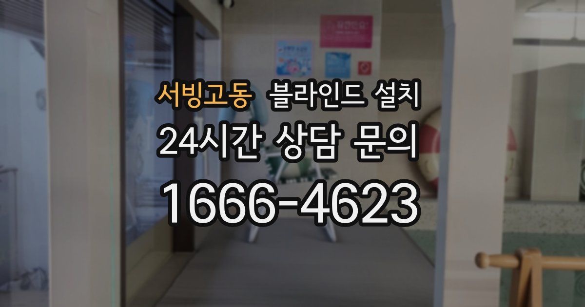 서빙고동 블라인드 설치