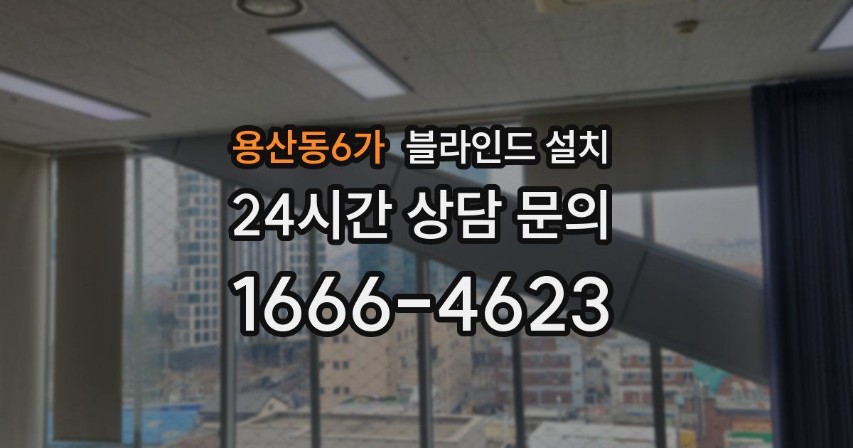 용산동6가 블라인드 설치