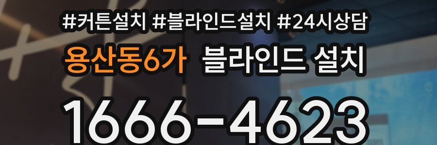 용산동6가 블라인드 설치