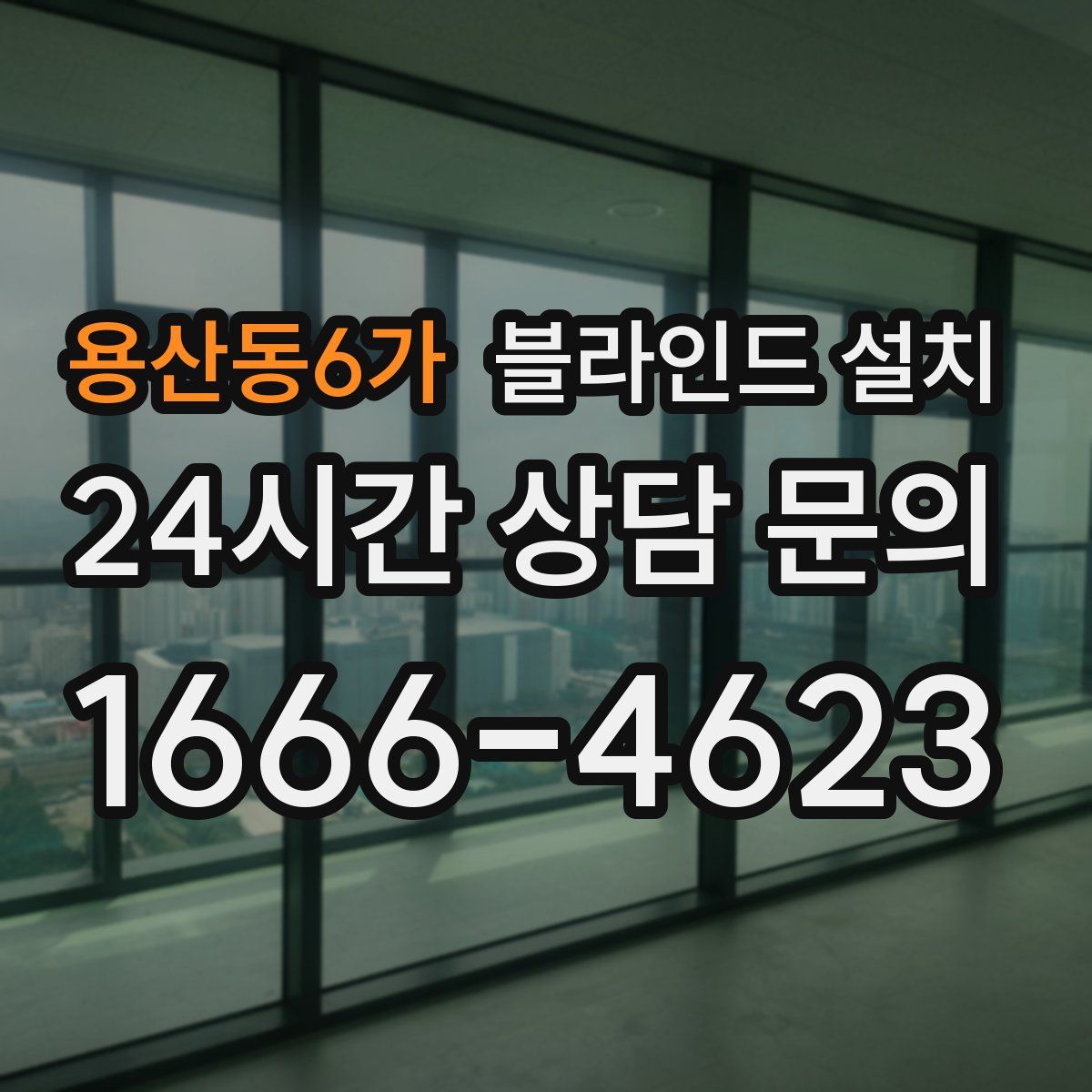용산동6가 블라인드 설치
