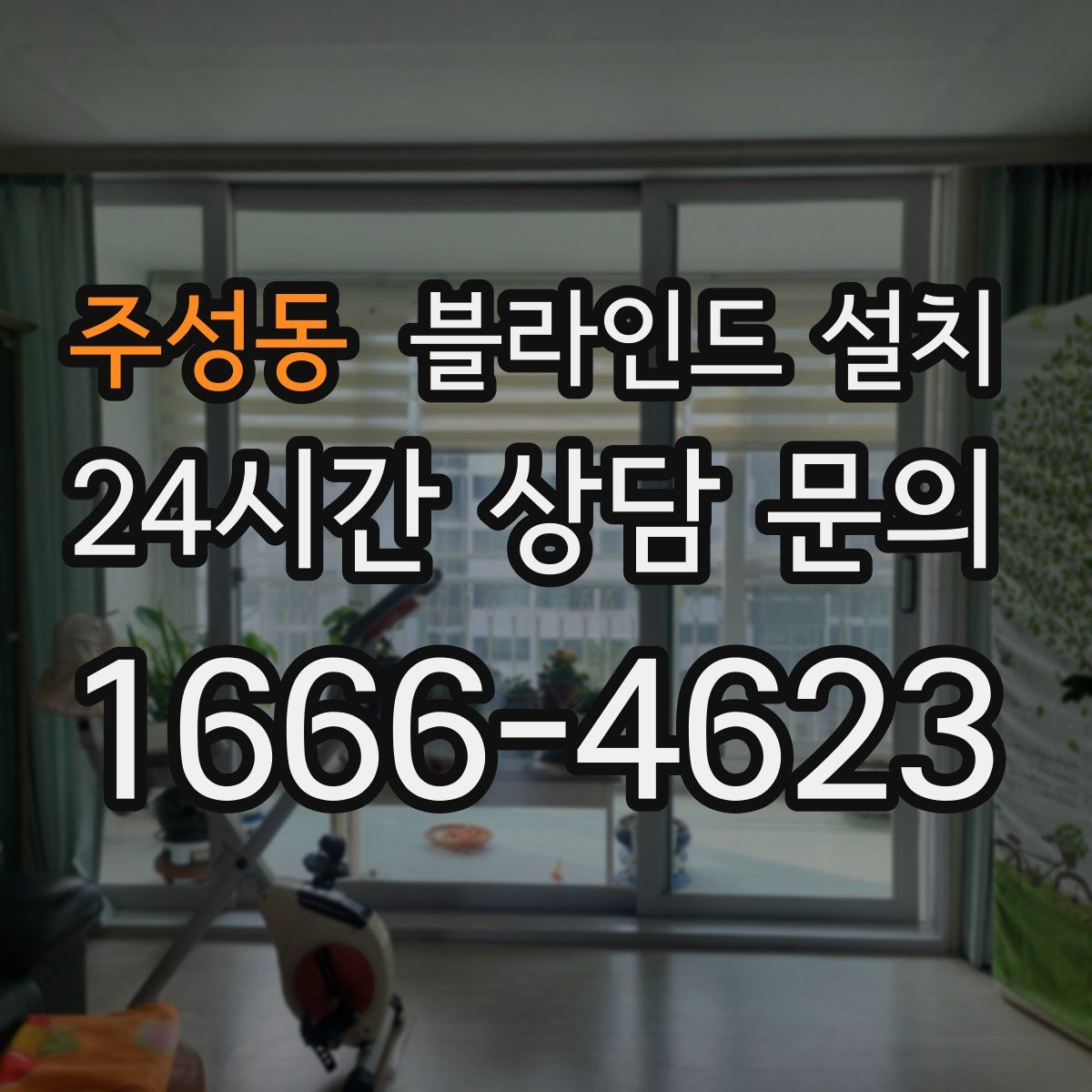 주성동 블라인드 설치
