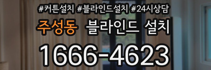 주성동 블라인드 설치