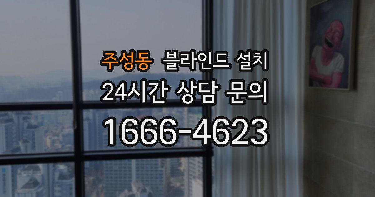 주성동 블라인드 설치