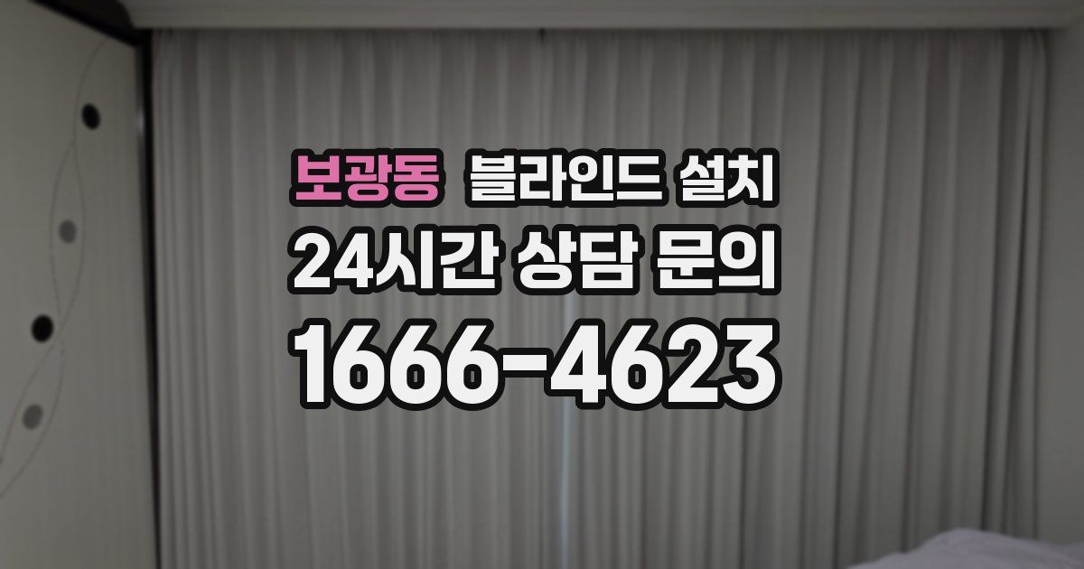 보광동 블라인드 설치