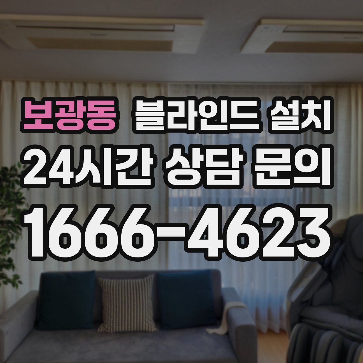 보광동 블라인드 설치