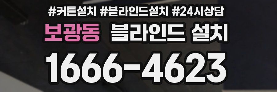 보광동 블라인드 설치