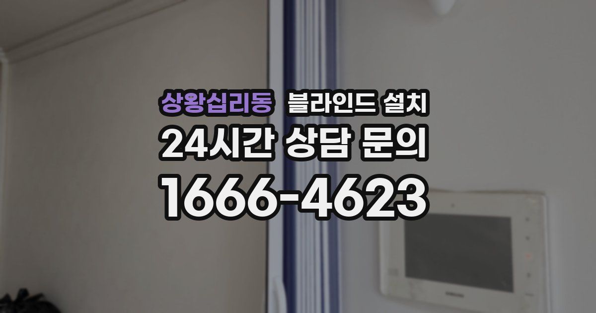상왕십리동 블라인드 설치