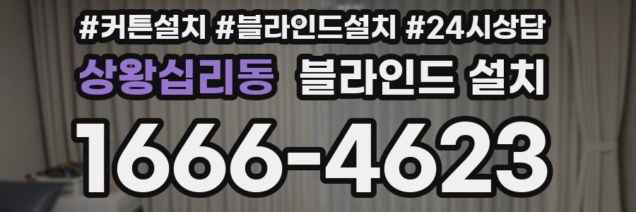 상왕십리동 블라인드 설치