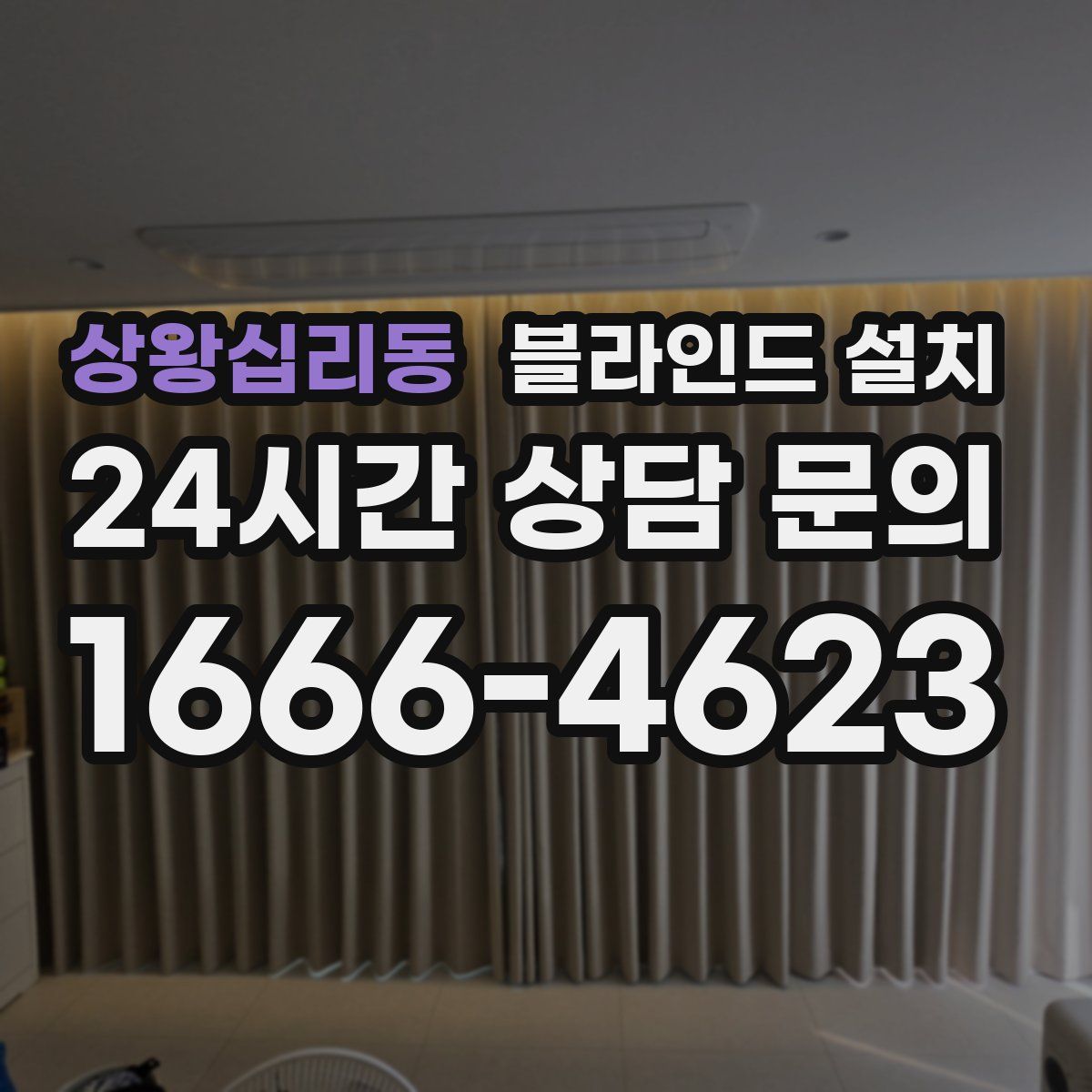 상왕십리동 블라인드 설치
