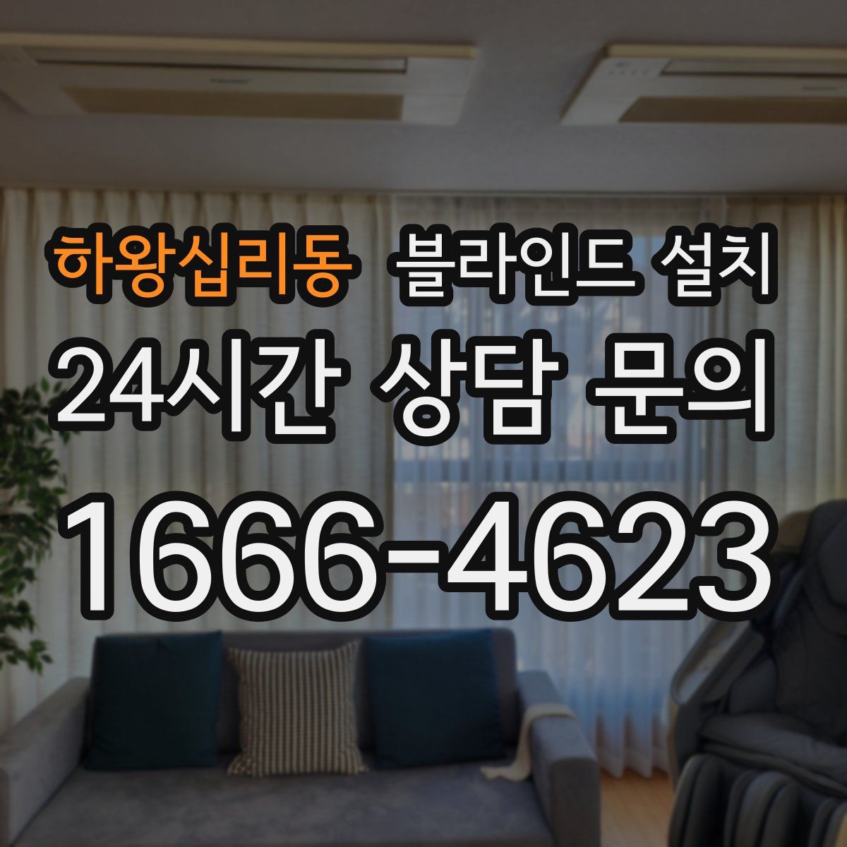 하왕십리동 블라인드 설치