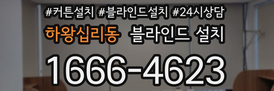 하왕십리동 블라인드 설치