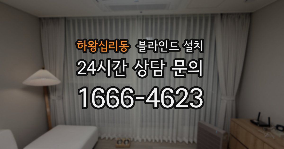 하왕십리동 블라인드 설치