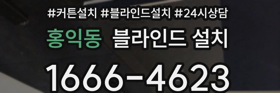 홍익동 블라인드 설치